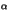 $\displaystyle \alpha$