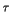 $\displaystyle \tau$