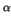 $\displaystyle \alpha$