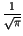 $\displaystyle {\frac{1}{\sqrt{\pi }}}$
