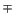 $\displaystyle \mp$