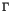 $\displaystyle \Gamma$