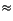$\displaystyle \approx$