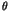 $\displaystyle \theta$