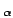 $\scriptstyle \alpha$
