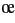 \oe