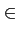 $\displaystyle \in$