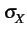 $\displaystyle \sigma_{{X}}^{}$