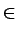 $\displaystyle \in$