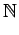 $\displaystyle \mathbb {N}$